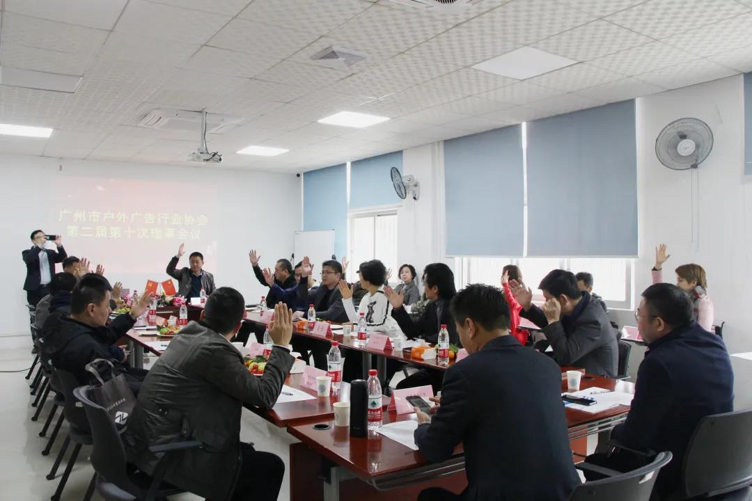 广州市户外广告行业协会第二届十次理事会议圆满举行！